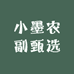 小墨农副甄选