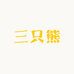 举铭三只熊专卖店