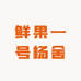 鲜果一号榴莲小时达(杨舍店)