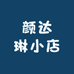 颜达琳小店