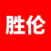 胜伦食品专营店