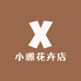 小雅花卉店