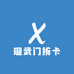 璇武门拆卡