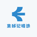 果鲜记精选