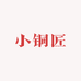 小铜匠电池修复