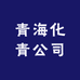青海化青公司