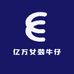 亿万女装牛仔
