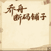 乔舟断码铺子