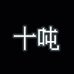 十吨家
