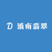 滇南翡翠