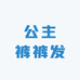 公主裤裤发