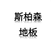 斯柏森地板