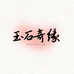 玉石奇缘