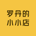 罗丹的小小店