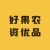 好果农资优品