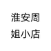 淮安周姐