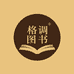 格调图书坊
