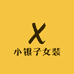 小银子女装店铺