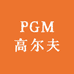 PGM高尔夫用品小雅店