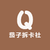 茄子拆卡社