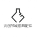 火创节能厨具配件