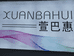 温州市萱巴惠鞋业有限公司