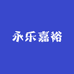 永乐嘉裕