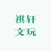 祺轩文玩
