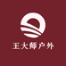 王大师户外