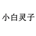 小白灵子华玲专卖店