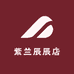 紫兰辰辰店