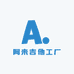 阿来吉他工厂