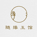 随缘玉馆工厂店