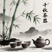 千秋茶器