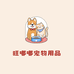 旺嘟嘟宠物用品