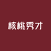 核桃秀才