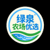绿泉农场优选