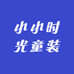 小时光童装