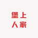 堡上人家枸杞原浆