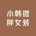 小韩女装店铺
