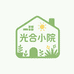光合小院