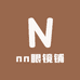 nn眼镜铺