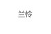 兰怜数码旗舰店