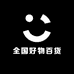 全国好物百货
