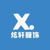 炫轩服饰