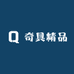 奇具精品