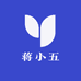 蒋小五
