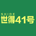 世得锂电工具供应链41号