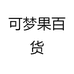可梦果好物严选