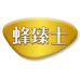 蜂臻士